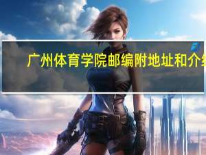 广州体育学院邮编 附地址和介绍