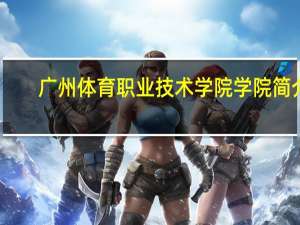 广州体育职业技术学院学院简介