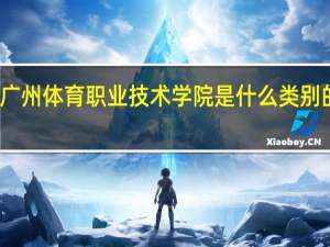 广州体育职业技术学院是什么类别的学校