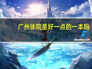 广州体院是好一点的一本吗
