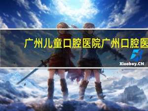 广州儿童口腔医院 广州口腔医院越秀院区有停车场吗