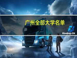 广州全部大学名单