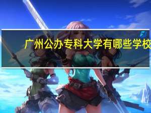 广州公办专科大学有哪些学校