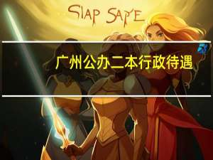 广州公办二本行政待遇