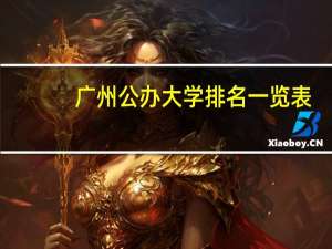广州公办大学排名一览表