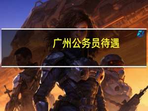 广州公务员待遇