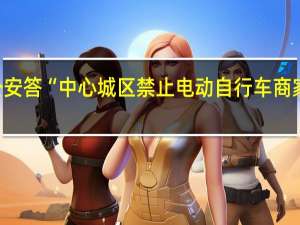广州公安答“中心城区禁止电动自行车商家进驻”建议：无法律依据