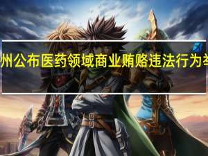 广州公布医药领域商业贿赂违法行为举报方式