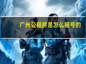 广州公租房是怎么摇号的