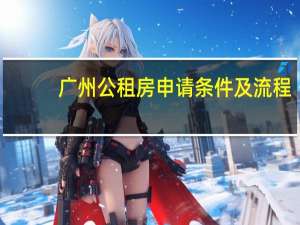 广州公租房申请条件及流程