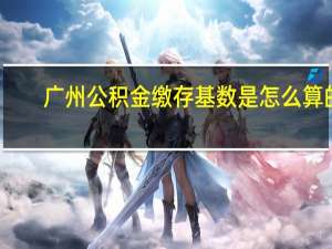 广州公积金缴存基数是怎么算的