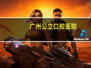 广州公立口腔医院(广州医学院口腔医院是公立医院吗)