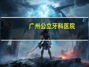 广州公立牙科医院？广州哪一家牙科可以用医保余额