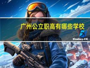广州公立职高有哪些学校