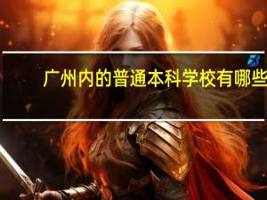 广州内的普通本科学校有哪些