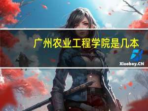广州农业工程学院是几本