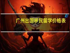 广州出国移民留学价格表