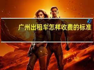 广州出租车怎样收费的标准