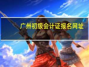 广州初级会计证报名网址