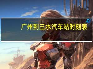 广州到三水汽车站时刻表
