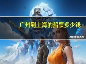 广州到上海的船票多少钱