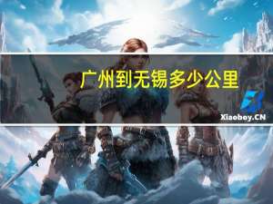 广州到无锡多少公里
