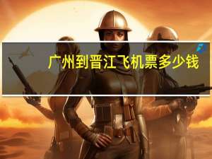 广州到晋江飞机票多少钱