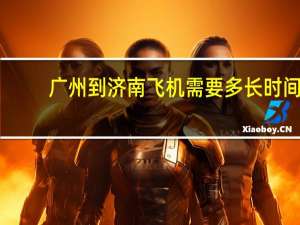 广州到济南飞机需要多长时间