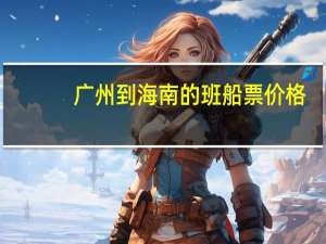 广州到海南的班船票价格