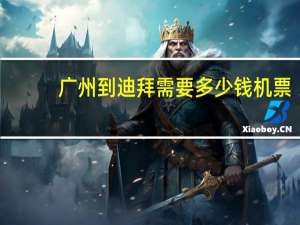 广州到迪拜需要多少钱机票