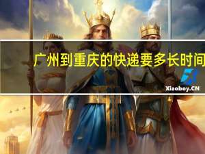广州到重庆的快递要多长时间