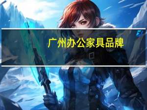 广州办公家具品牌