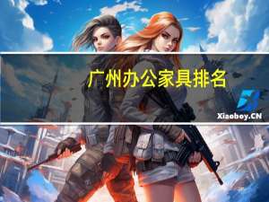 广州办公家具排名