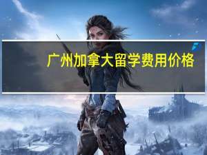 广州加拿大留学费用价格