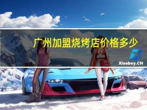 广州加盟烧烤店价格多少