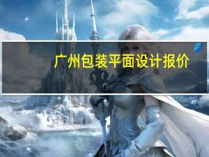 广州包装平面设计报价