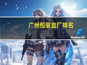广州包装盒厂排名