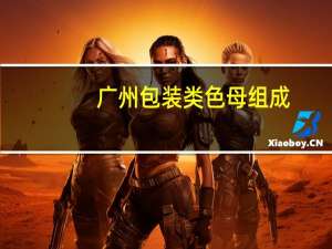 广州包装类色母组成