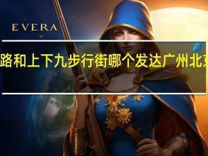 广州北京路和上下九步行街哪个发达 广州北京路商业步行街