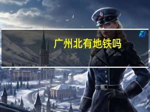 广州北有地铁吗