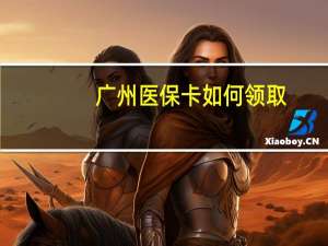 广州医保卡如何领取
