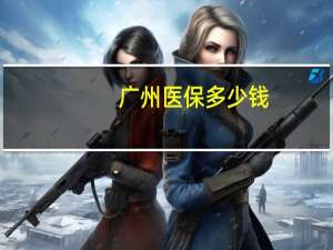 广州医保多少钱