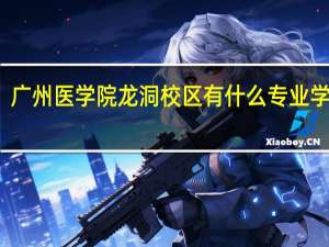广州医学院龙洞校区有什么专业学几年