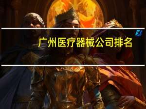 广州医疗器械公司排名