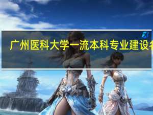 广州医科大学一流本科专业建设名单