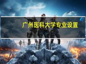 广州医科大学专业设置