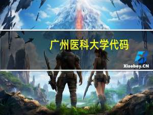 广州医科大学代码