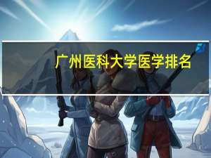 广州医科大学医学排名