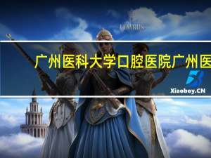 广州医科大学口腔医院 广州医科大学附属口腔医院历史