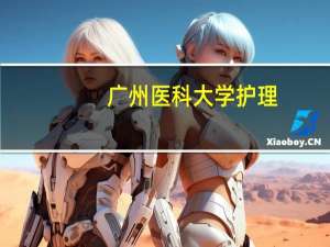 广州医科大学 护理（广州医科大学护理学院简介）